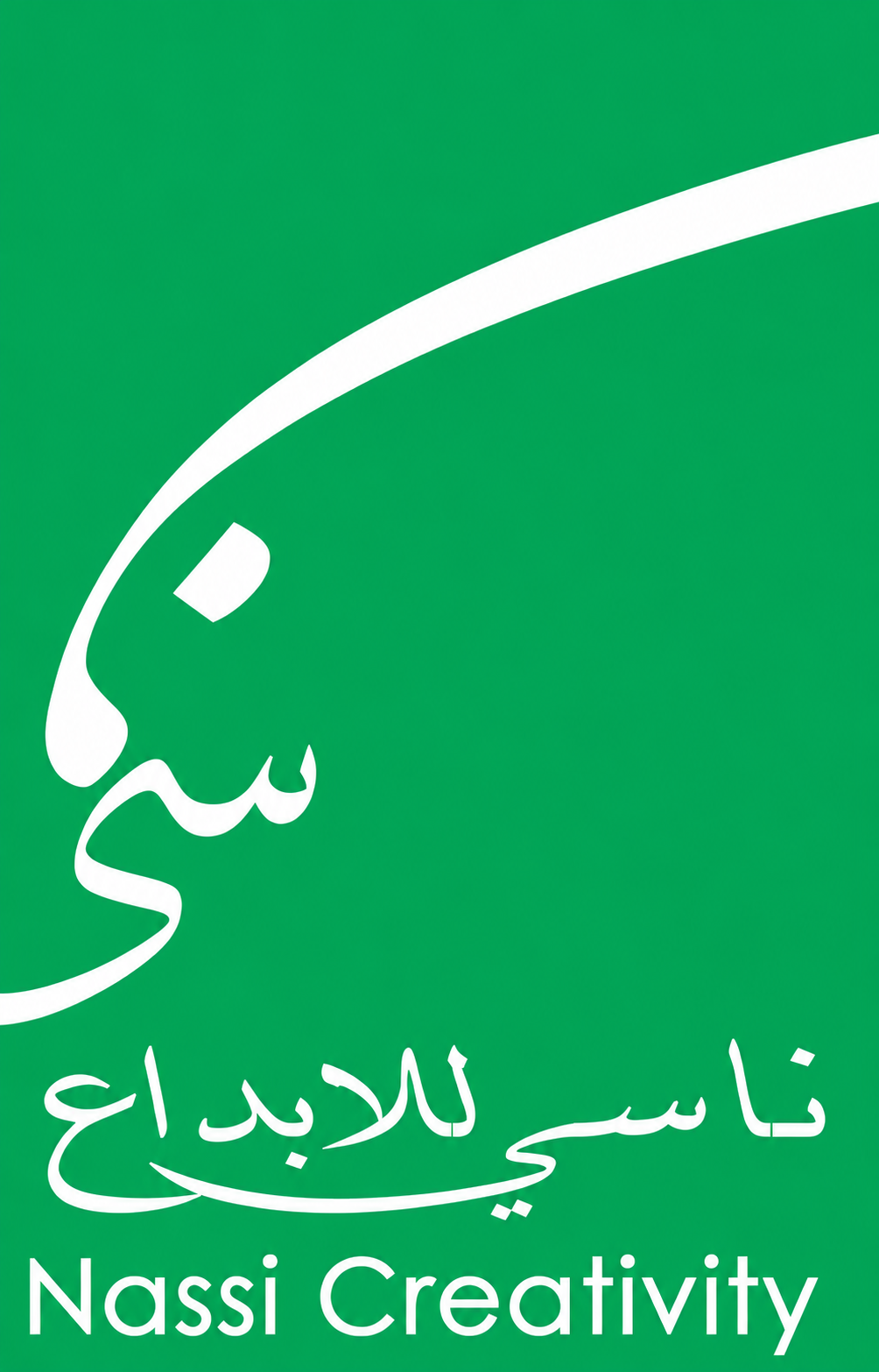 ناسي للإبداع — Nassi Creativity