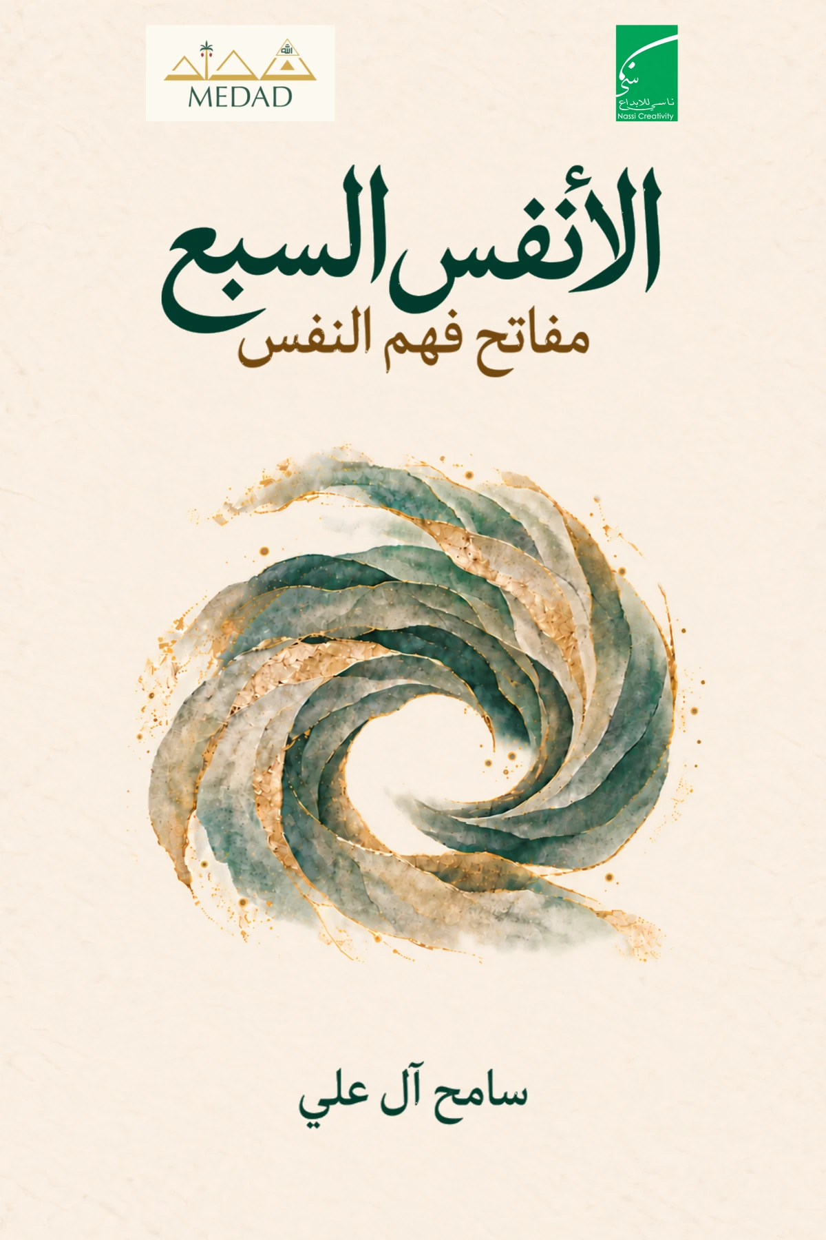 غلاف كتاب الأنفس السبع — مفاتح فهم النفس، لسامح آل علي